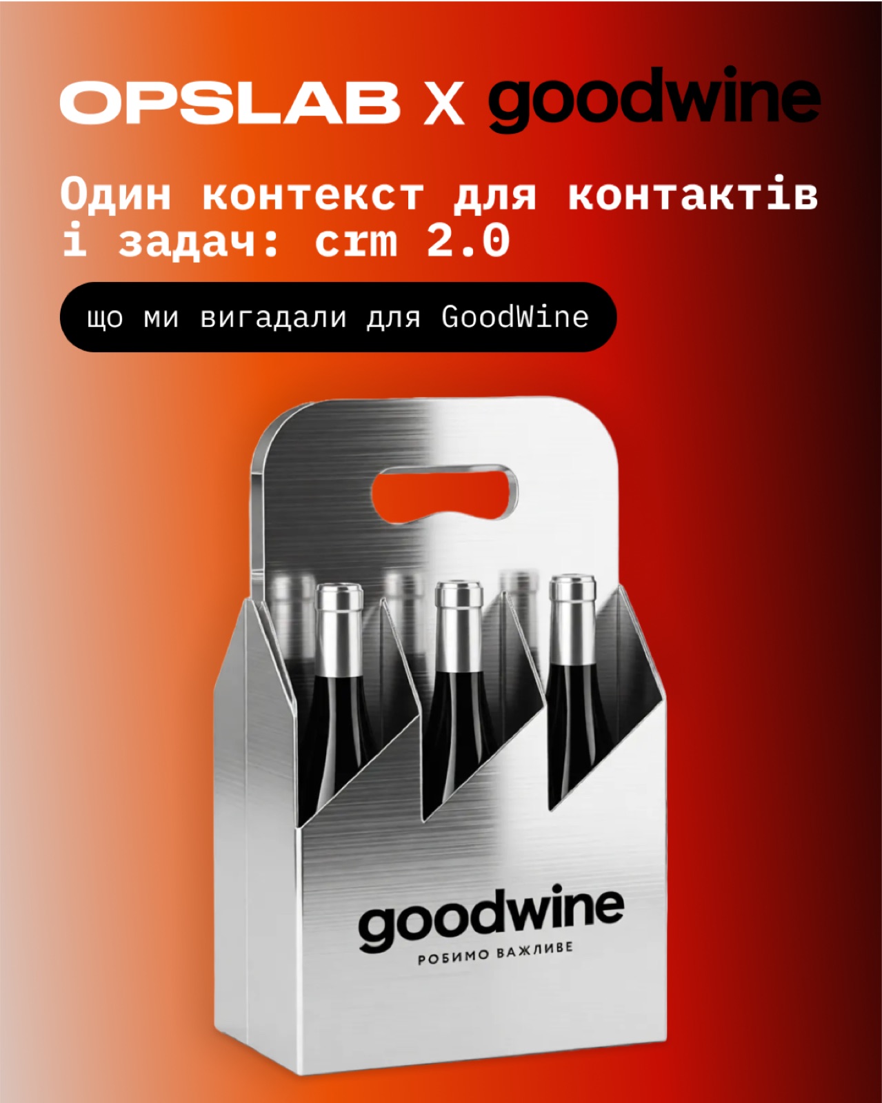 goodwine — Рітейл